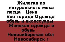 Жилетка из натурального меха песца › Цена ­ 18 000 - Все города Одежда, обувь и аксессуары » Женская одежда и обувь   . Новосибирская обл.,Новосибирск г.